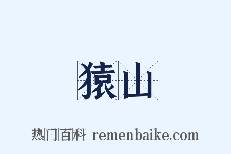 猿山是什么意思的图片